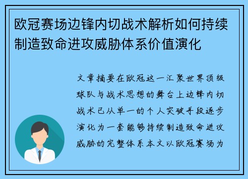 欧冠赛场边锋内切战术解析如何持续制造致命进攻威胁体系价值演化