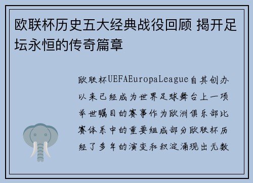欧联杯历史五大经典战役回顾 揭开足坛永恒的传奇篇章
