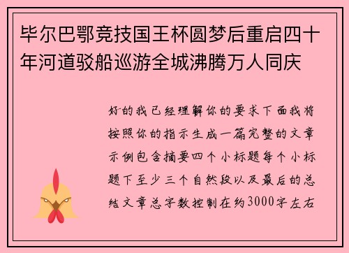 毕尔巴鄂竞技国王杯圆梦后重启四十年河道驳船巡游全城沸腾万人同庆