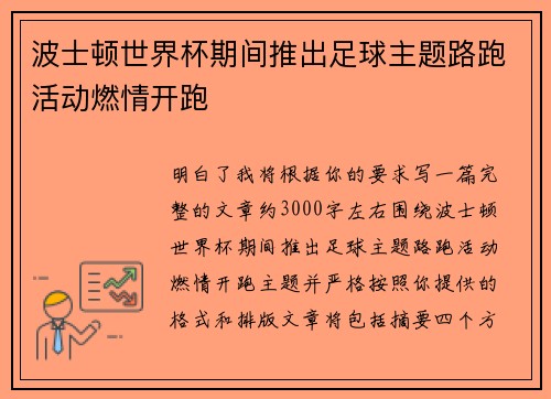 波士顿世界杯期间推出足球主题路跑活动燃情开跑