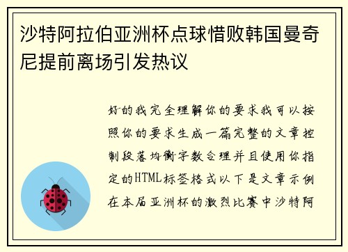 沙特阿拉伯亚洲杯点球惜败韩国曼奇尼提前离场引发热议