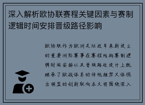 深入解析欧协联赛程关键因素与赛制逻辑时间安排晋级路径影响