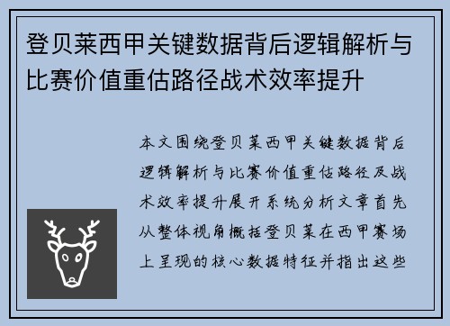 登贝莱西甲关键数据背后逻辑解析与比赛价值重估路径战术效率提升