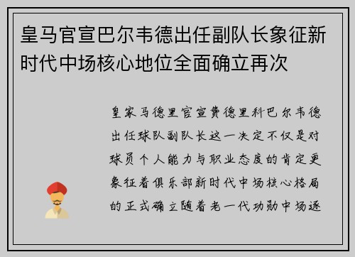皇马官宣巴尔韦德出任副队长象征新时代中场核心地位全面确立再次