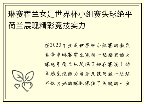 琳赛霍兰女足世界杯小组赛头球绝平荷兰展现精彩竞技实力