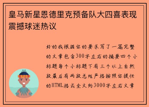 皇马新星恩德里克预备队大四喜表现震撼球迷热议