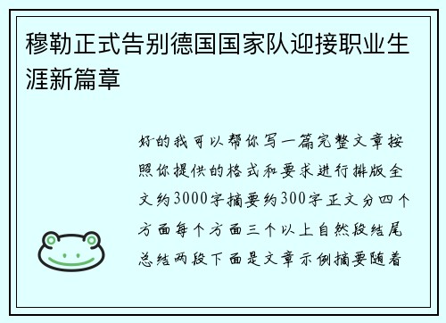 穆勒正式告别德国国家队迎接职业生涯新篇章