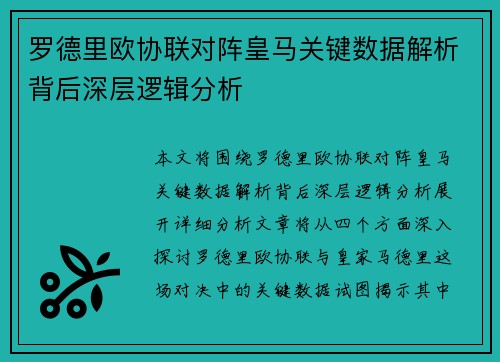 罗德里欧协联对阵皇马关键数据解析背后深层逻辑分析