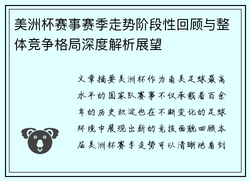 美洲杯赛事赛季走势阶段性回顾与整体竞争格局深度解析展望