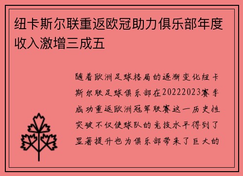 纽卡斯尔联重返欧冠助力俱乐部年度收入激增三成五