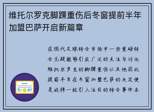 维托尔罗克脚踝重伤后冬窗提前半年加盟巴萨开启新篇章
