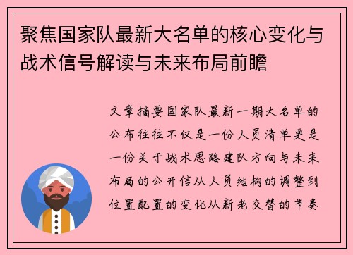 聚焦国家队最新大名单的核心变化与战术信号解读与未来布局前瞻
