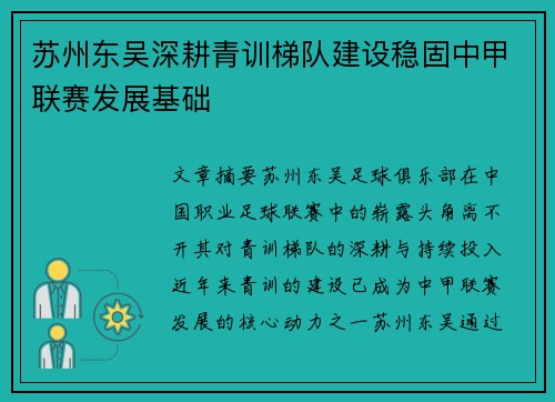 苏州东吴深耕青训梯队建设稳固中甲联赛发展基础