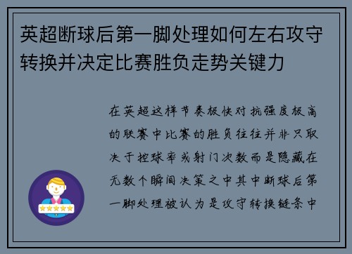 英超断球后第一脚处理如何左右攻守转换并决定比赛胜负走势关键力
