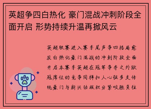 英超争四白热化 豪门混战冲刺阶段全面开启 形势持续升温再掀风云