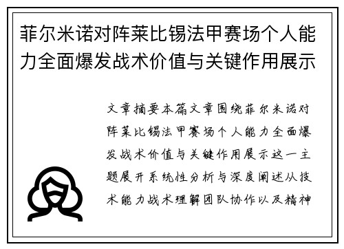 菲尔米诺对阵莱比锡法甲赛场个人能力全面爆发战术价值与关键作用展示