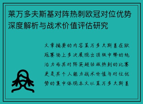 莱万多夫斯基对阵热刺欧冠对位优势深度解析与战术价值评估研究