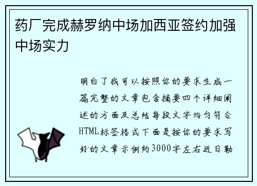 药厂完成赫罗纳中场加西亚签约加强中场实力