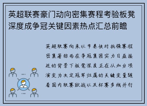 英超联赛豪门动向密集赛程考验板凳深度成争冠关键因素热点汇总前瞻