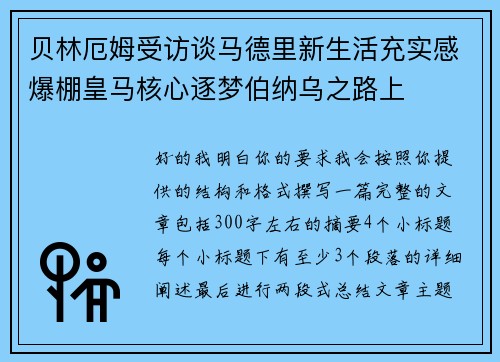 贝林厄姆受访谈马德里新生活充实感爆棚皇马核心逐梦伯纳乌之路上