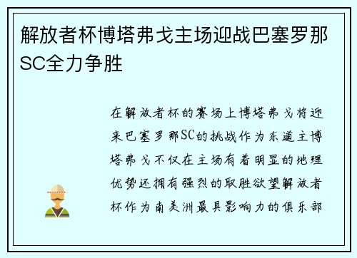解放者杯博塔弗戈主场迎战巴塞罗那SC全力争胜