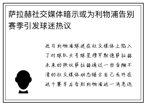 萨拉赫社交媒体暗示或为利物浦告别赛季引发球迷热议