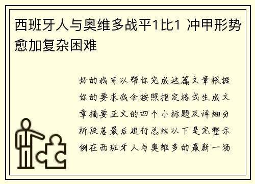 西班牙人与奥维多战平1比1 冲甲形势愈加复杂困难