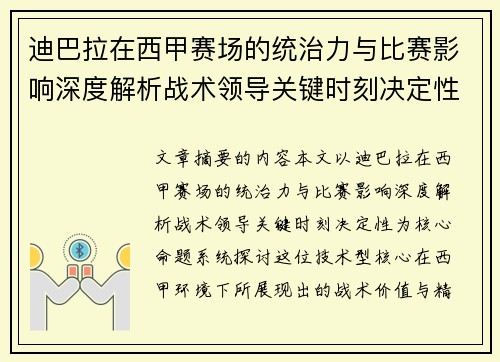 迪巴拉在西甲赛场的统治力与比赛影响深度解析战术领导关键时刻决定性