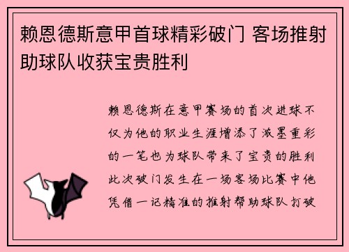 赖恩德斯意甲首球精彩破门 客场推射助球队收获宝贵胜利