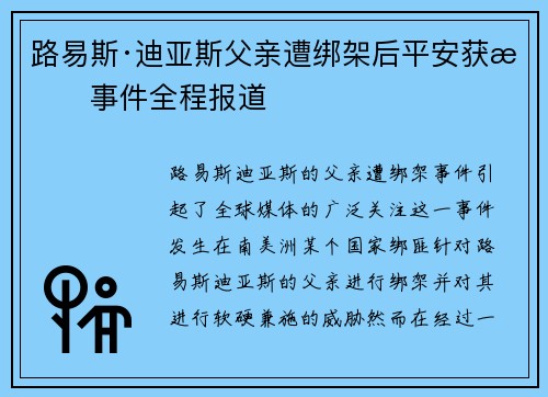 路易斯·迪亚斯父亲遭绑架后平安获救事件全程报道