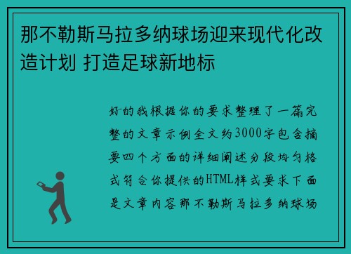 那不勒斯马拉多纳球场迎来现代化改造计划 打造足球新地标