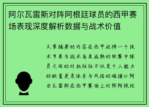 阿尔瓦雷斯对阵阿根廷球员的西甲赛场表现深度解析数据与战术价值