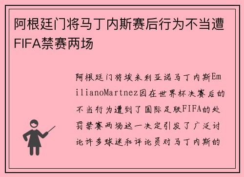 阿根廷门将马丁内斯赛后行为不当遭FIFA禁赛两场