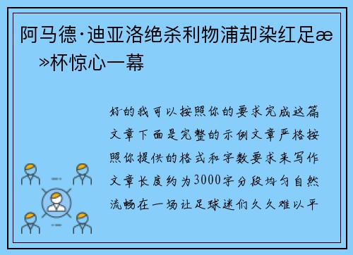 阿马德·迪亚洛绝杀利物浦却染红足总杯惊心一幕