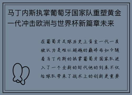 马丁内斯执掌葡萄牙国家队重塑黄金一代冲击欧洲与世界杯新篇章未来