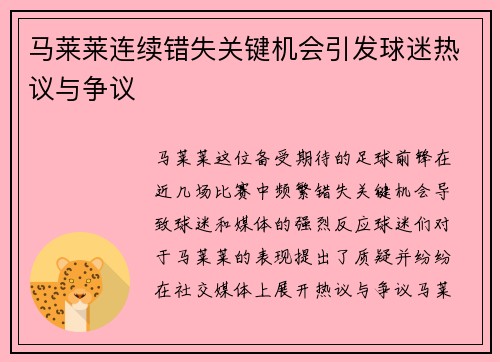 马莱莱连续错失关键机会引发球迷热议与争议