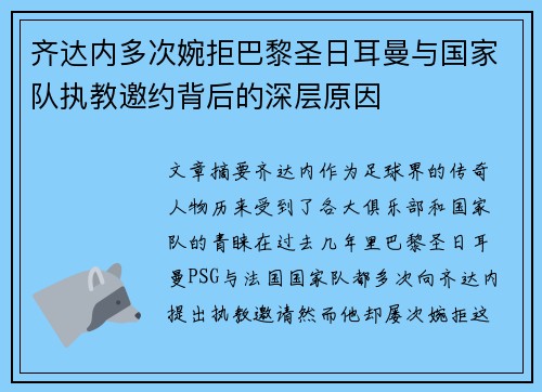 齐达内多次婉拒巴黎圣日耳曼与国家队执教邀约背后的深层原因